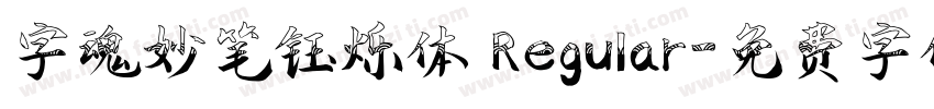 字魂妙笔钰烁体 Regular字体转换